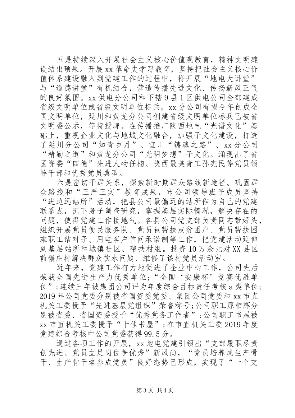 供电公司党建工作会议交流发言材料_第3页