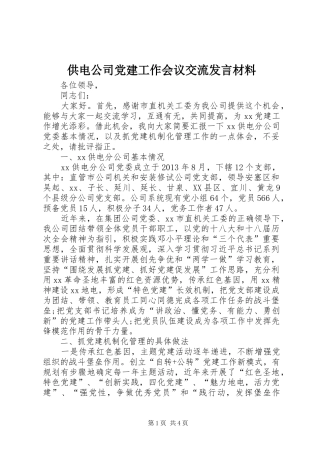 供电公司党建工作会议交流发言材料