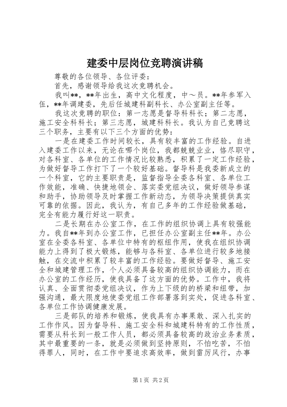 建委中层岗位竞聘演讲稿_第1页