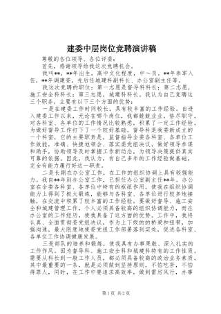 建委中层岗位竞聘演讲稿