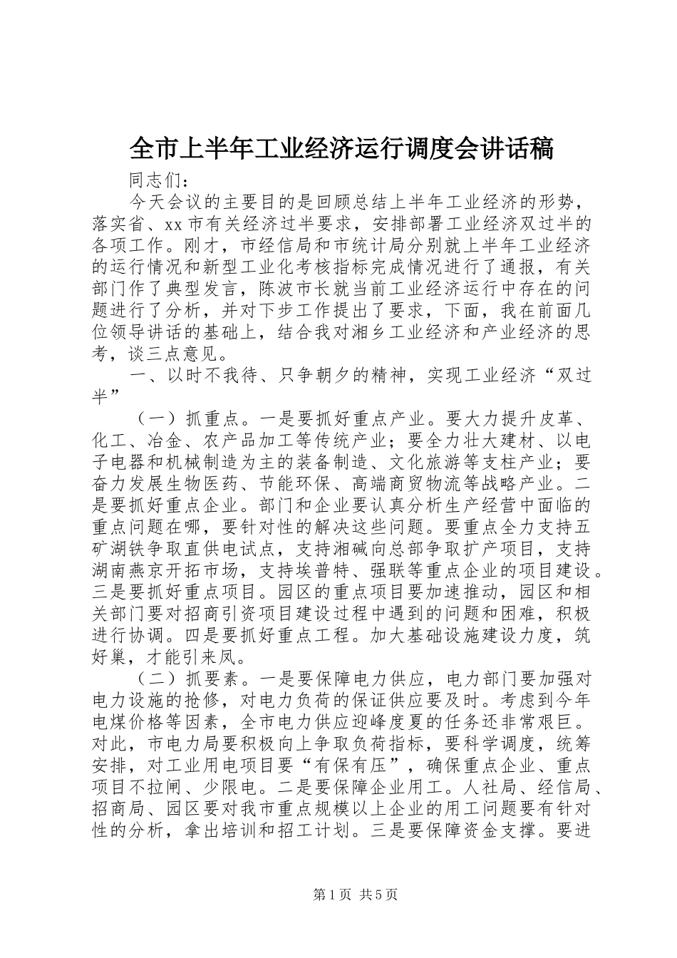 全市上半年工业经济运行调度会讲话稿_第1页