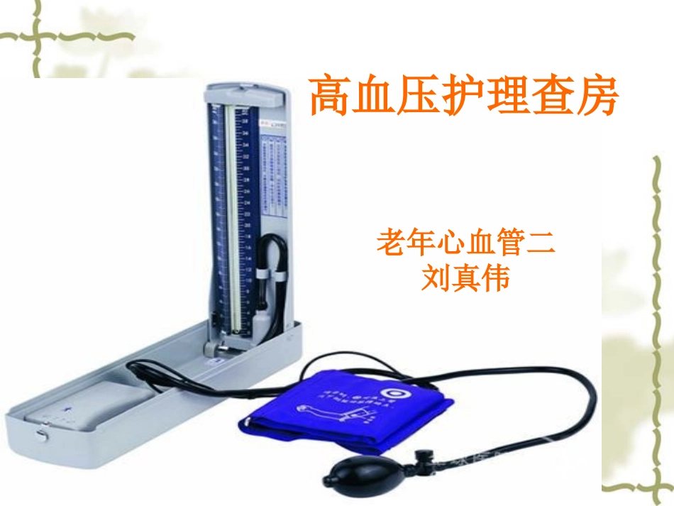 高血压护理查房(1)_第1页