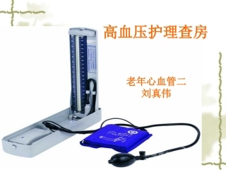 高血压护理查房(1)