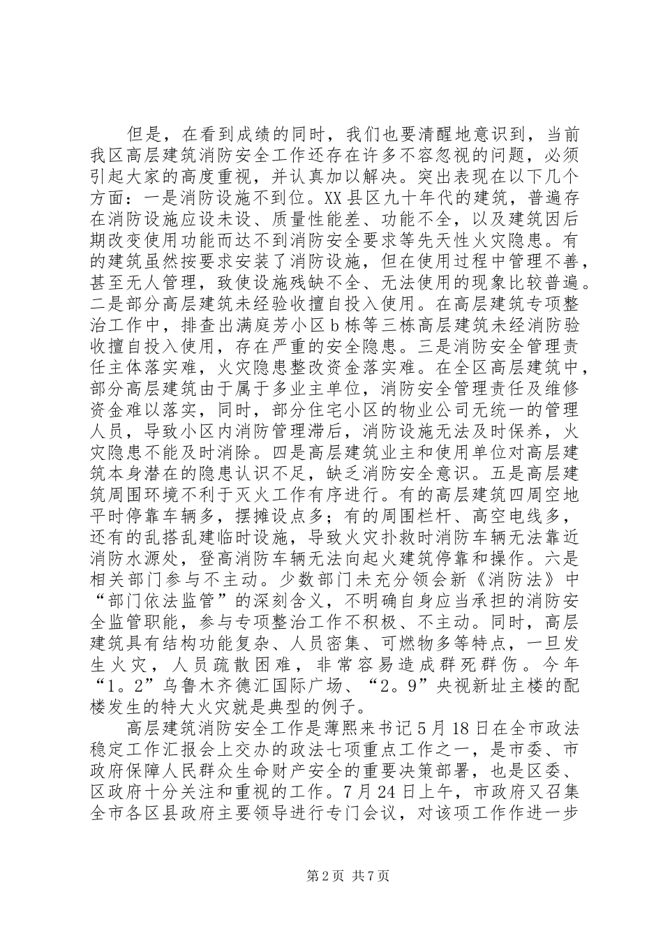 高层建筑安全维稳工作讲话_第2页