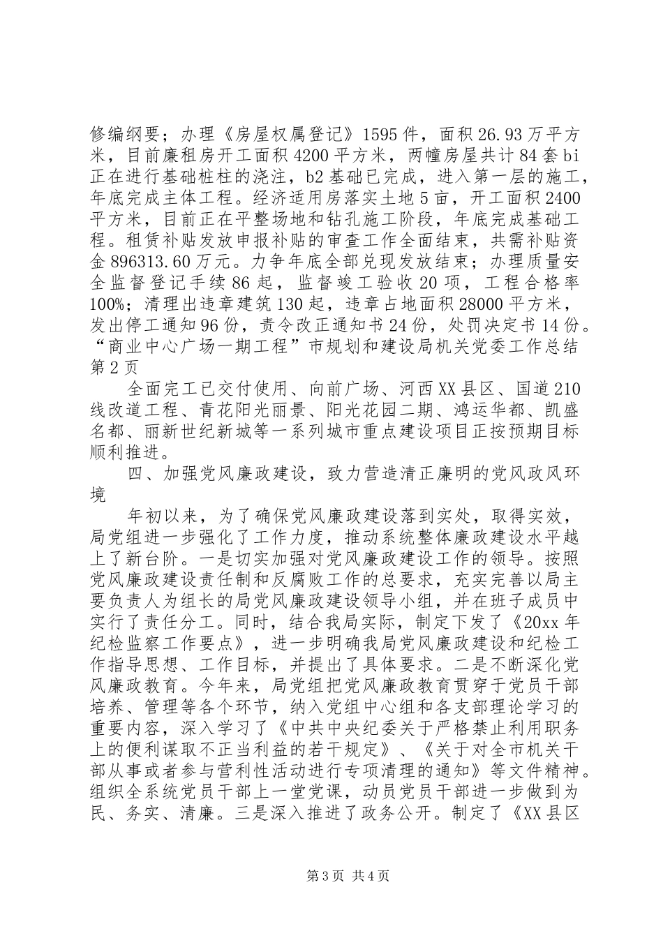 市规划和建设局机关党委工作总结 _第3页