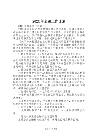 20XX年金融工作计划
