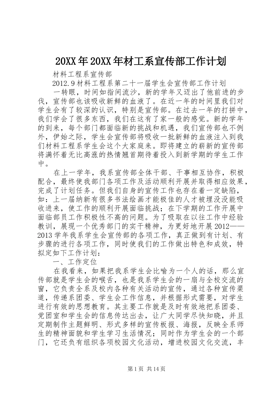 20XX年20XX年材工系宣传部工作计划_第1页