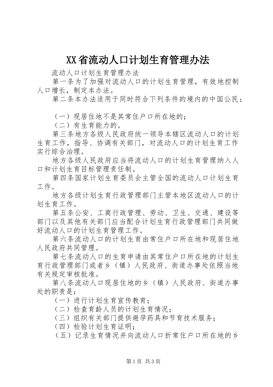 XX省流动人口计划生育管理办法 _第1页