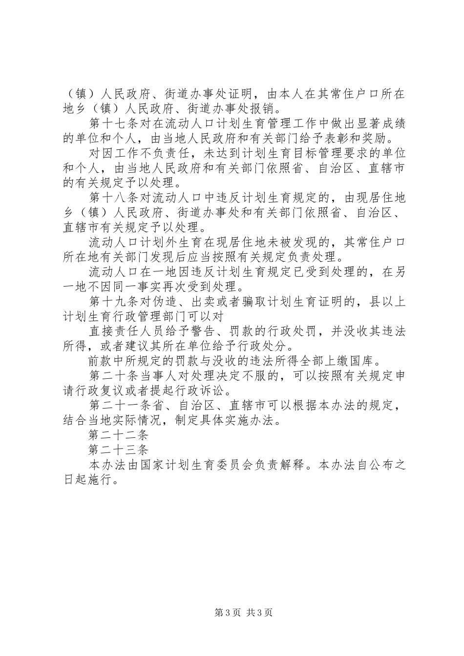 XX省流动人口计划生育管理办法 _第3页