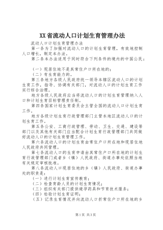 XX省流动人口计划生育管理办法 