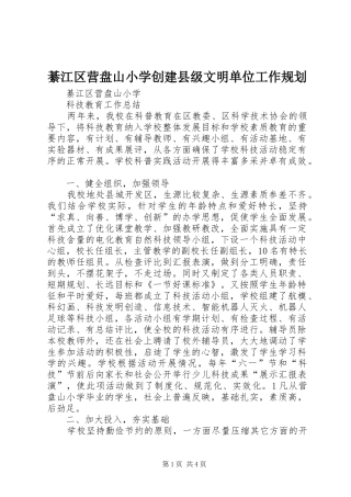 綦江区营盘山小学创建县级文明单位工作规划 