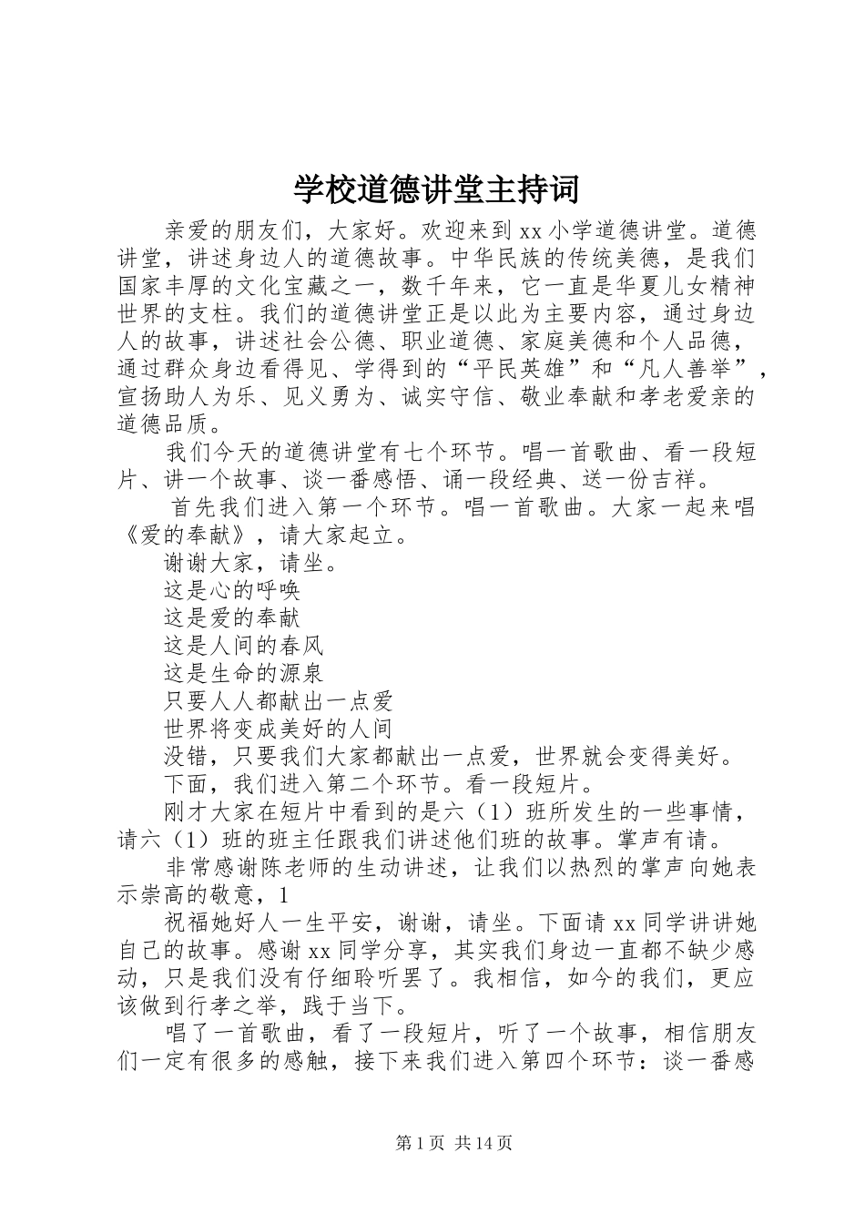 学校道德讲堂主持词_第1页