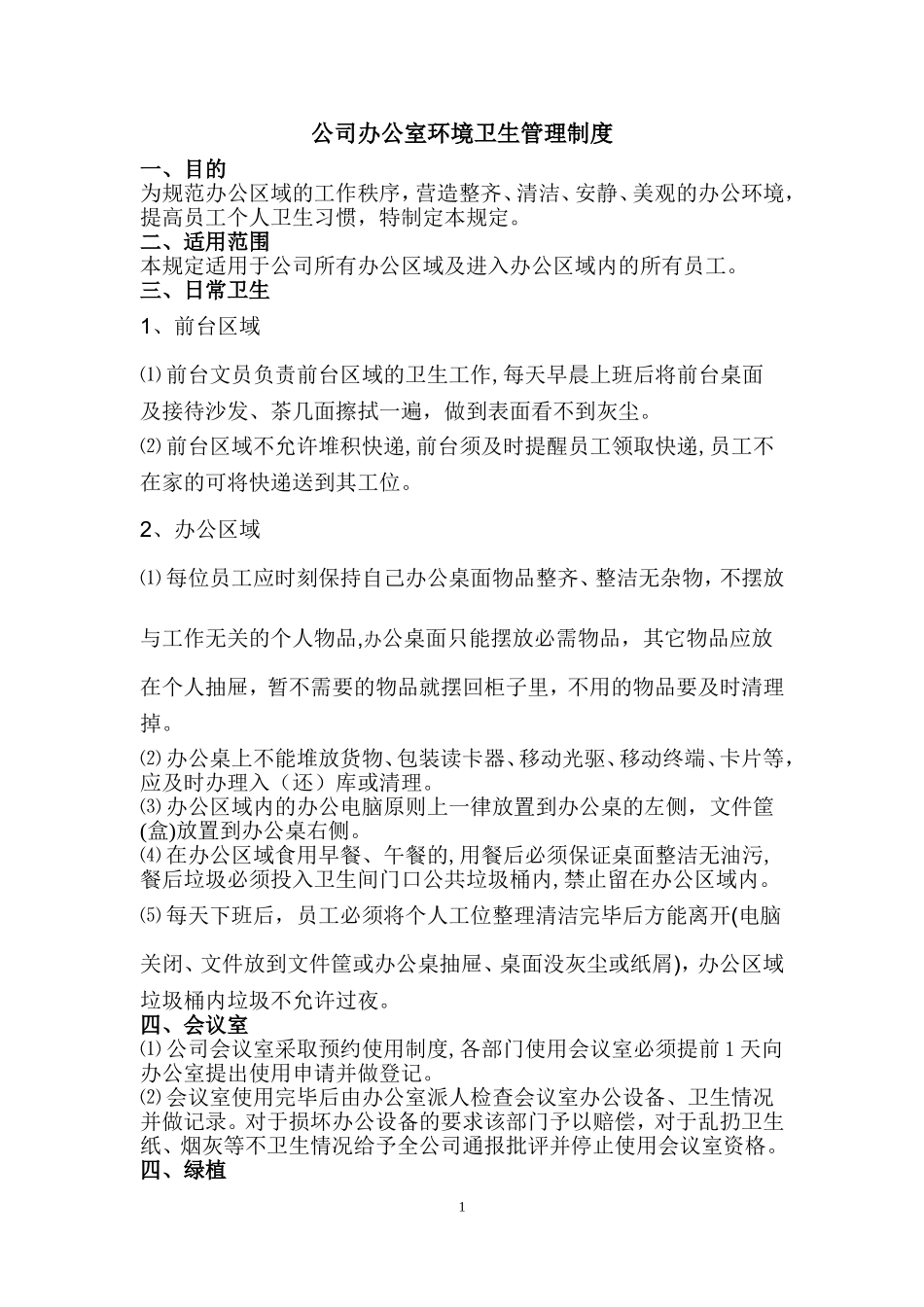 公司办公室环境卫生管理制度_第1页