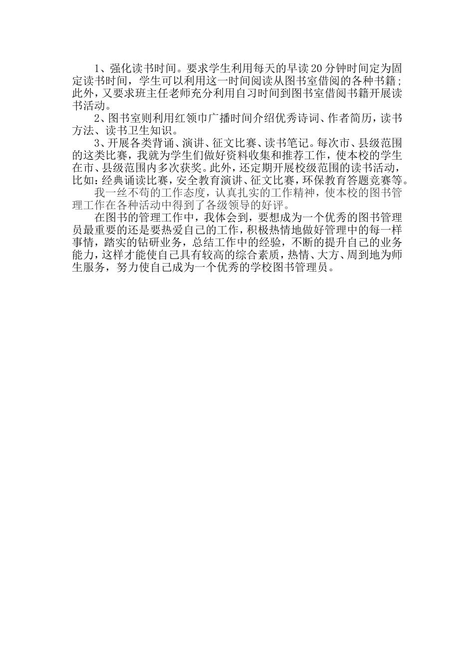 图书管理工作先进个人事迹材料_第2页