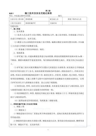 桥梁防撞护栏施工技术及安全交底(三级)