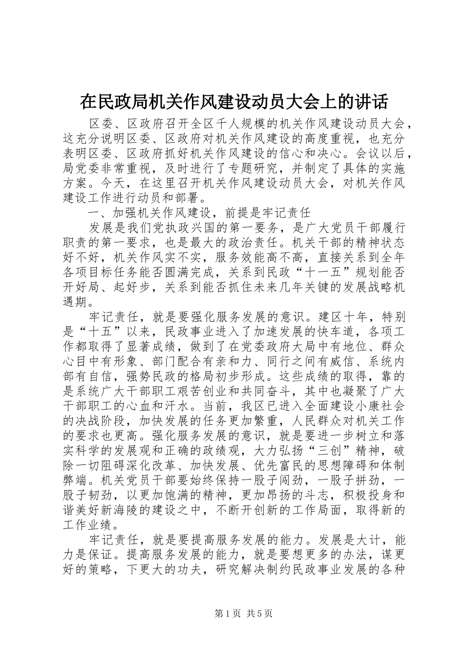 在民政局机关作风建设动员大会上的讲话_第1页