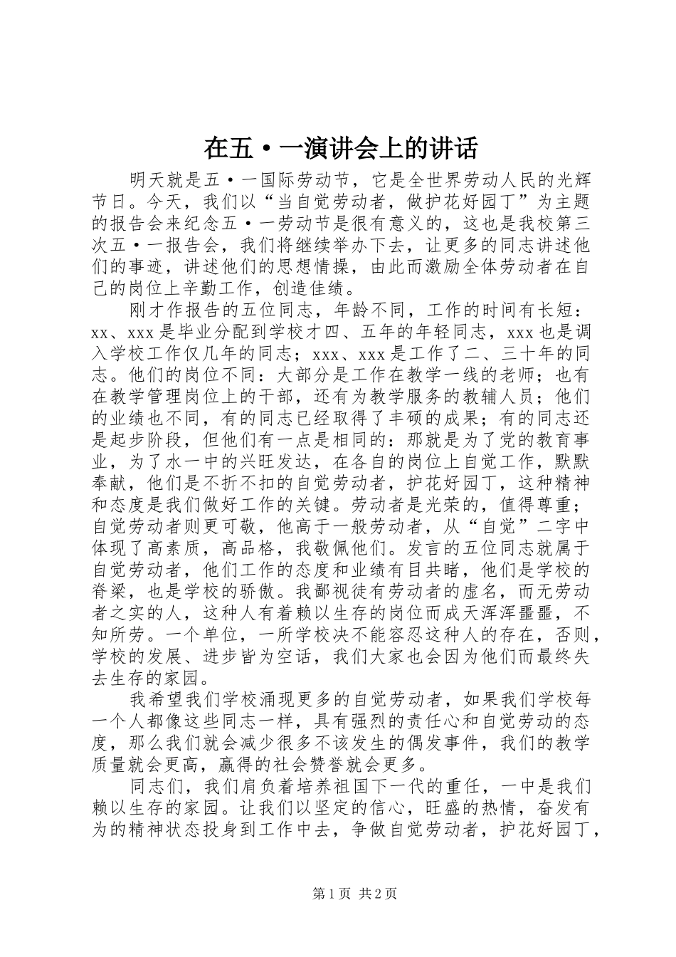 在五·一演讲会上的讲话_第1页