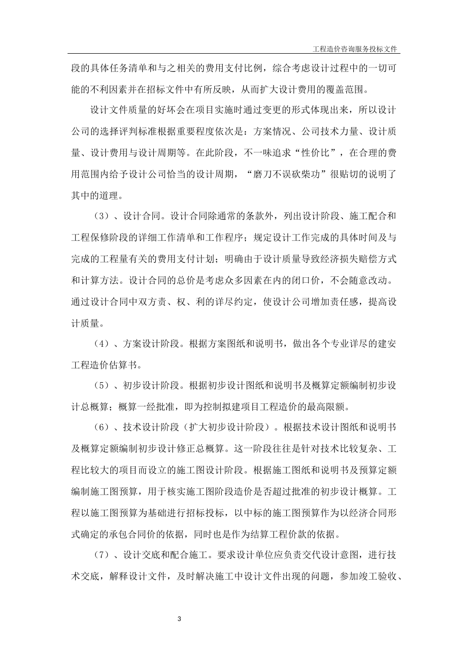 工程造价咨询服务方案_第3页