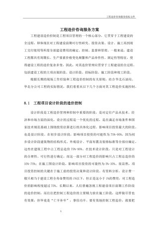 工程造价咨询服务方案