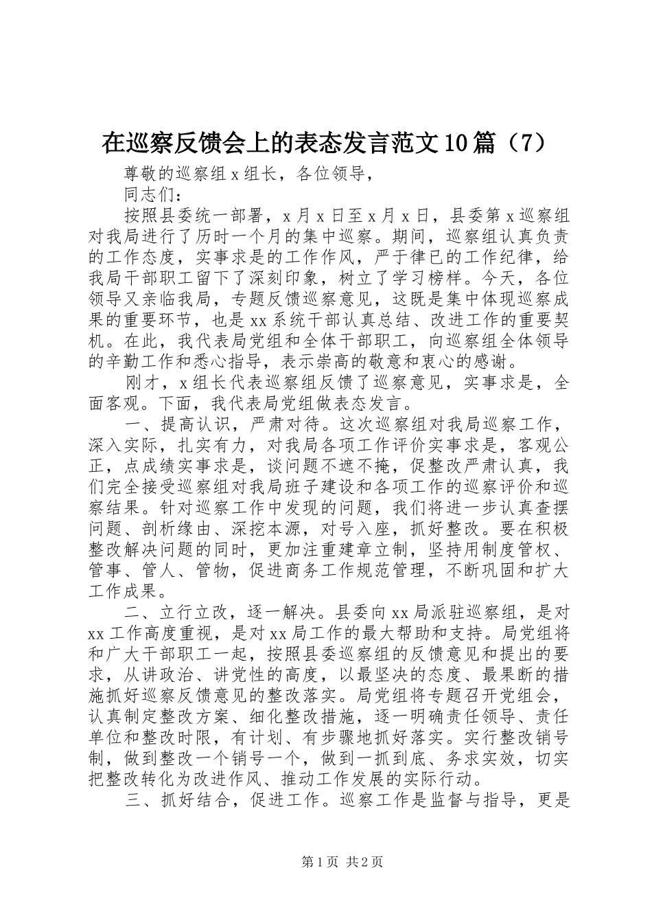 在巡察反馈会上的表态发言范文10篇（7）_第1页