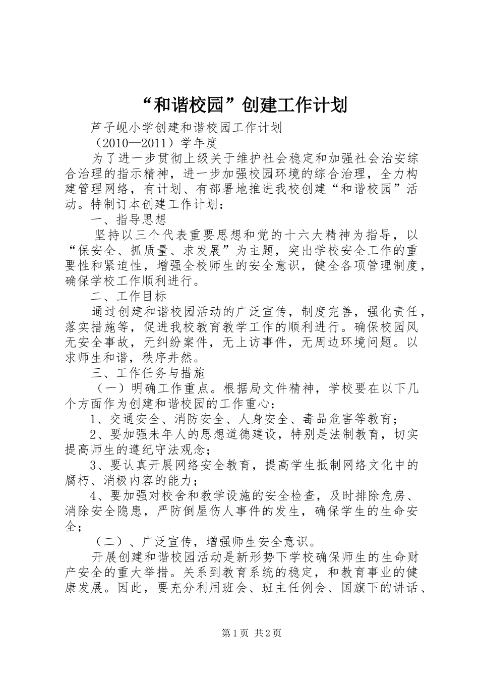 “和谐校园”创建工作计划 _第1页