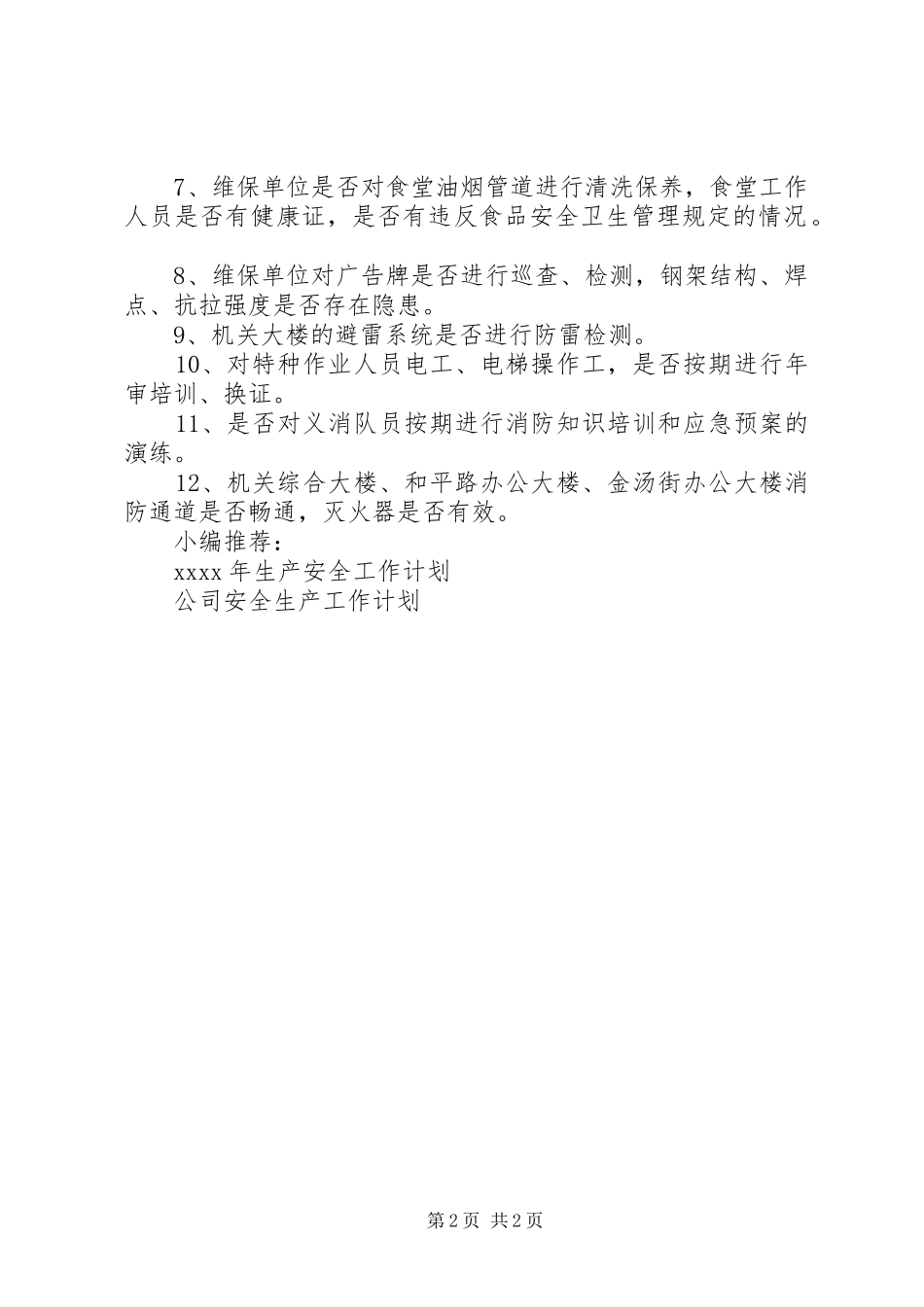 安全检查工作计划 _第2页