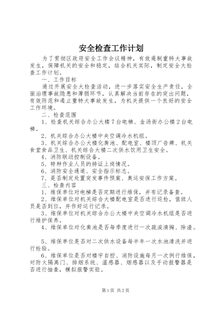安全检查工作计划 
