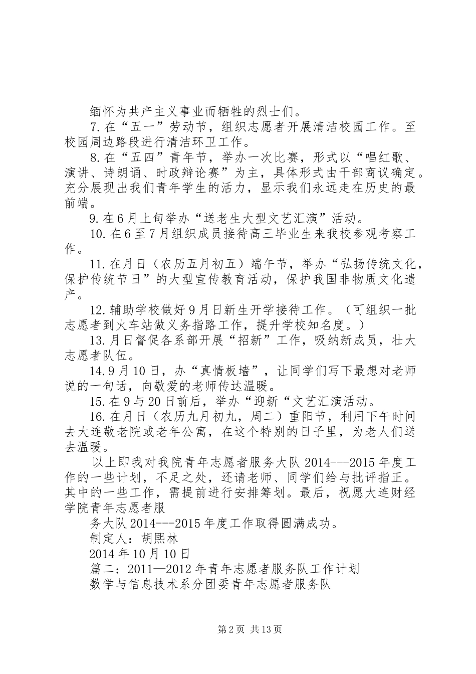 篇一：青年志愿者服务大队20XX年XX年度工作计划_第2页