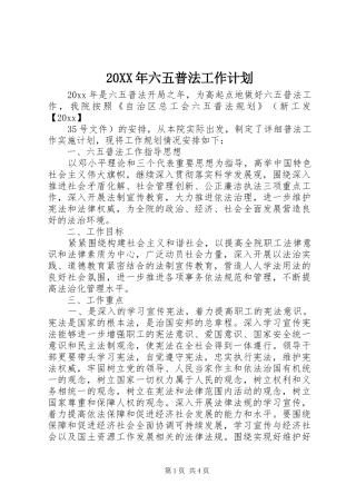 20XX年六五普法工作计划