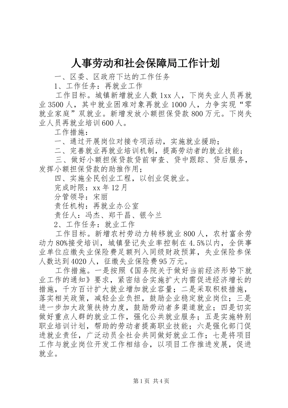 人事劳动和社会保障局工作计划 _第1页