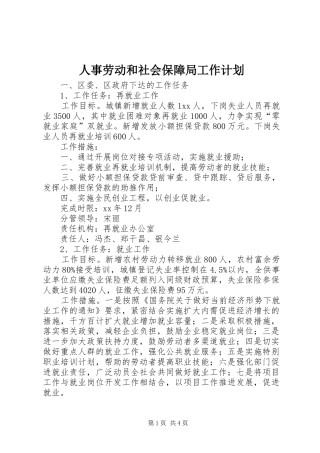 人事劳动和社会保障局工作计划 