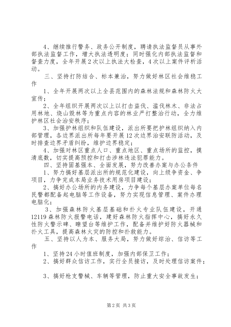 县森林公安局201X年工作计划_第2页