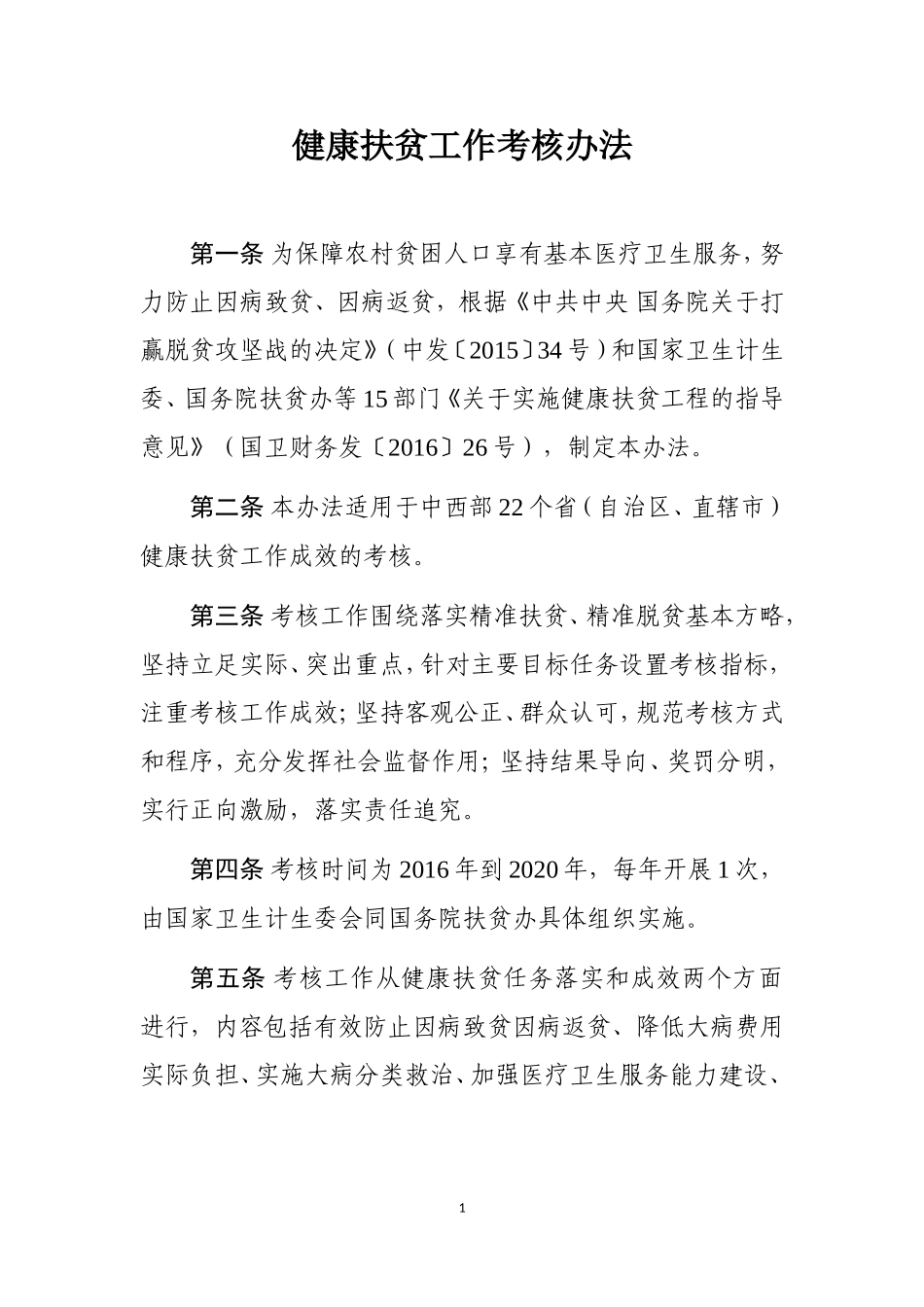 健康扶贫工作考核办法_第1页