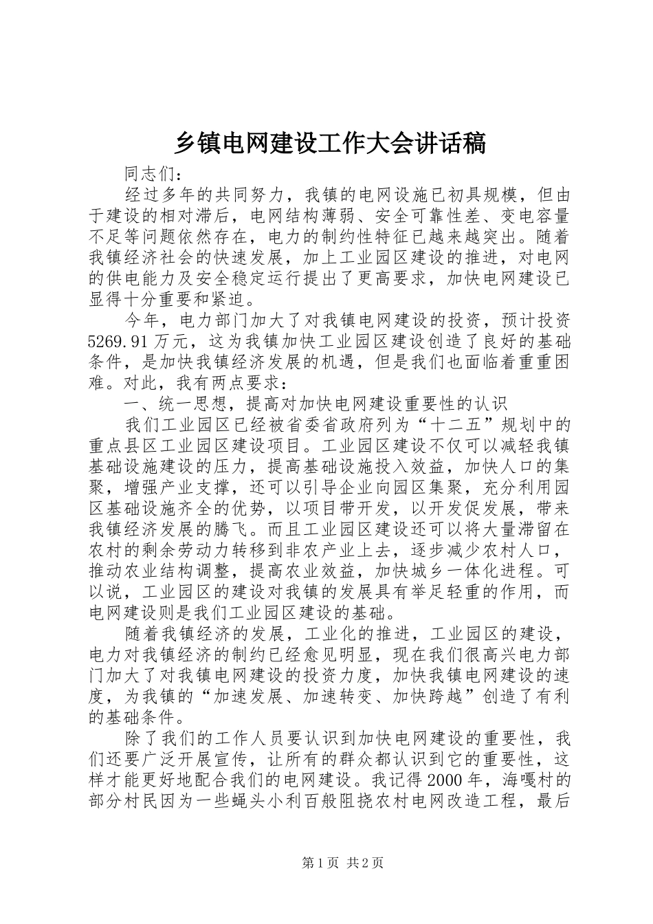 乡镇电网建设工作大会讲话稿_第1页