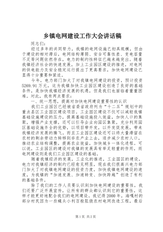 乡镇电网建设工作大会讲话稿