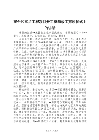 在全区重点工程项目开工奠基竣工剪彩仪式上的讲话