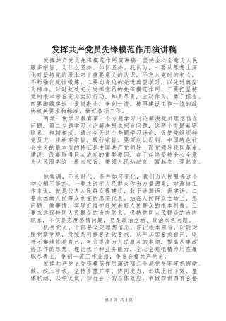 发挥共产党员先锋模范作用演讲稿