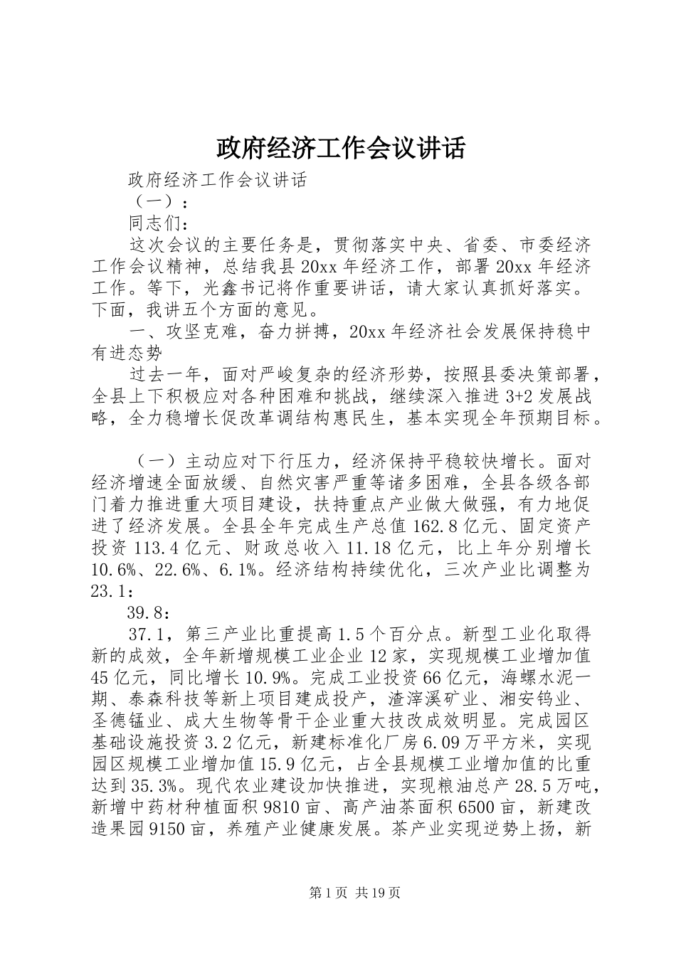 政府经济工作会议讲话_第1页