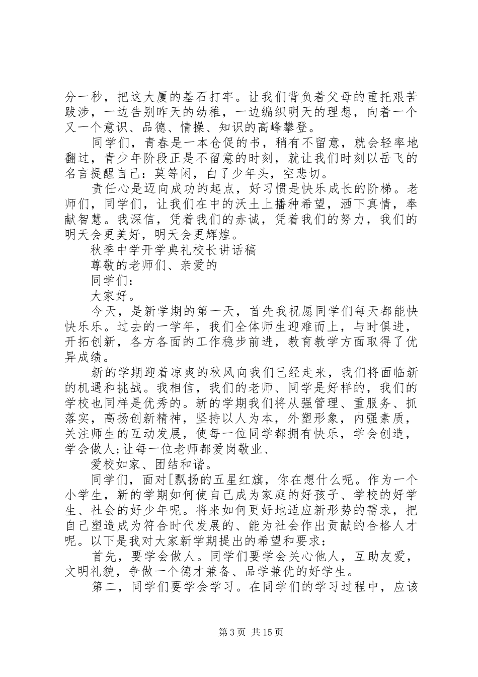 篇一：XX年秋季中学开学典礼校长讲话稿_第3页