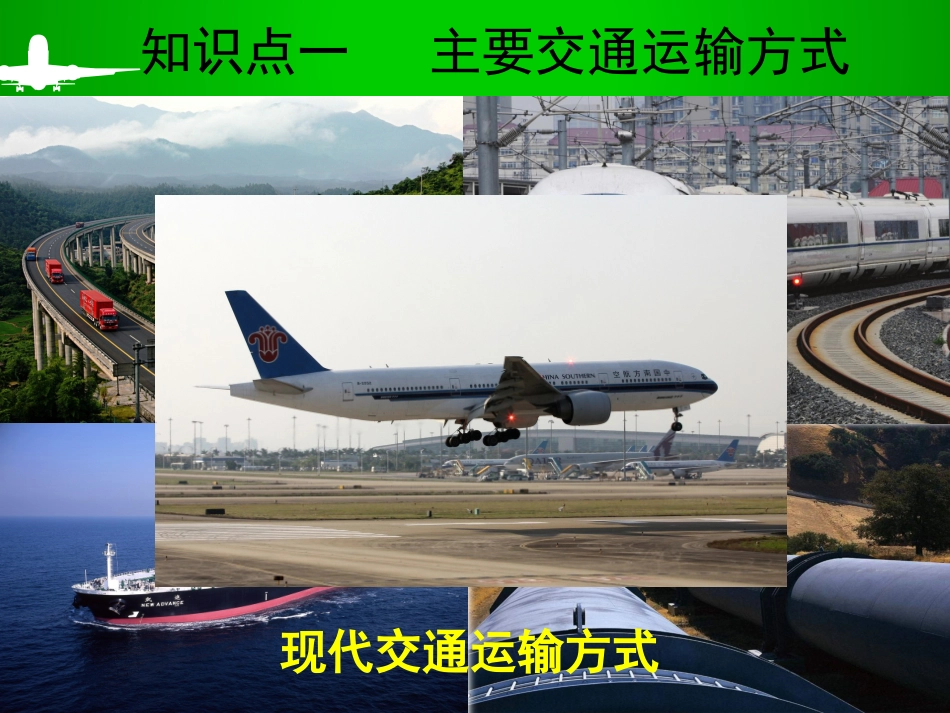 高考一轮复习-交通运输方式和布局_第2页