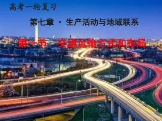 高考一轮复习-交通运输方式和布局