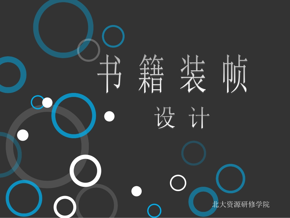 完整的书籍装帧设计_第1页