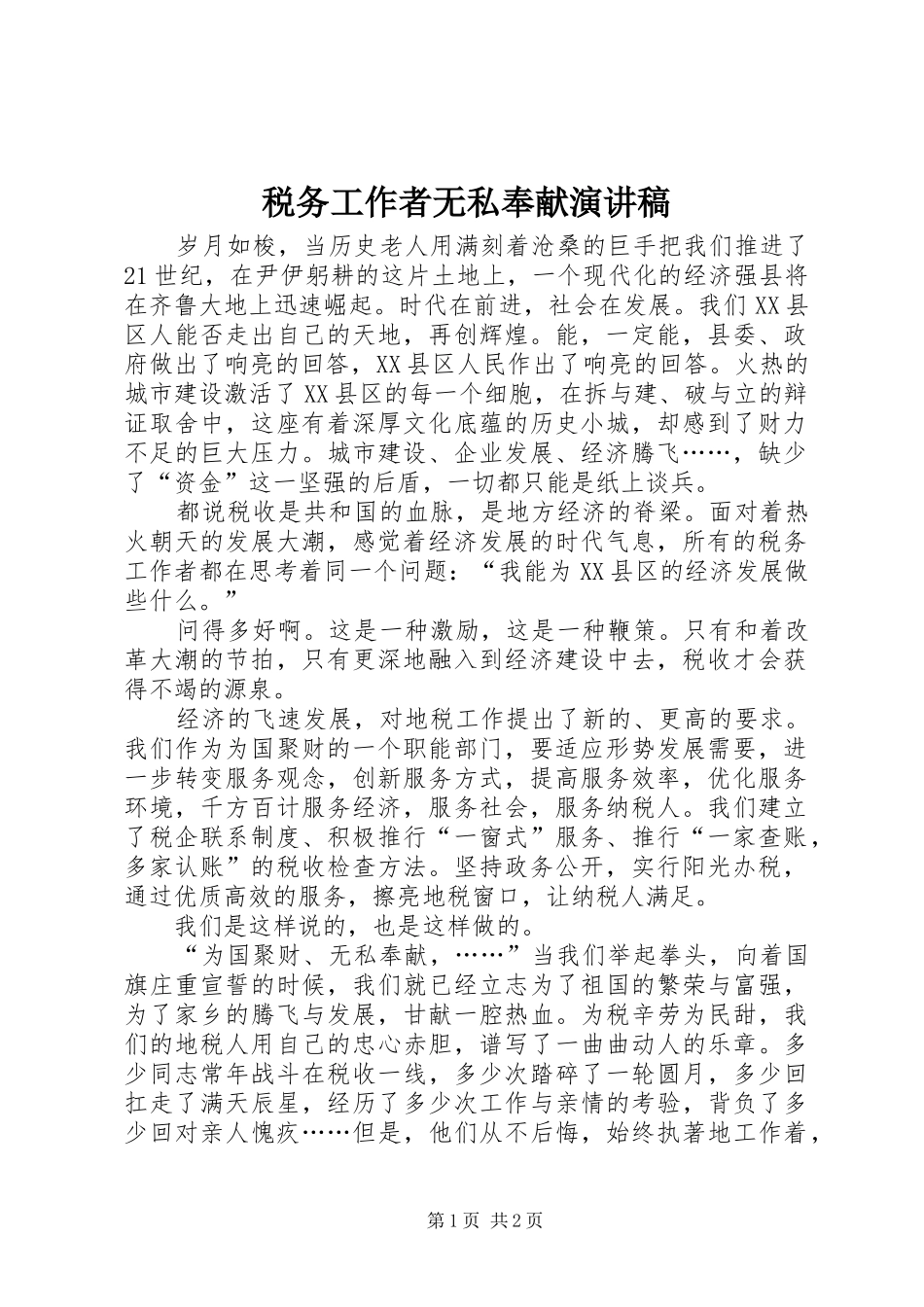 税务工作者无私奉献演讲稿_第1页