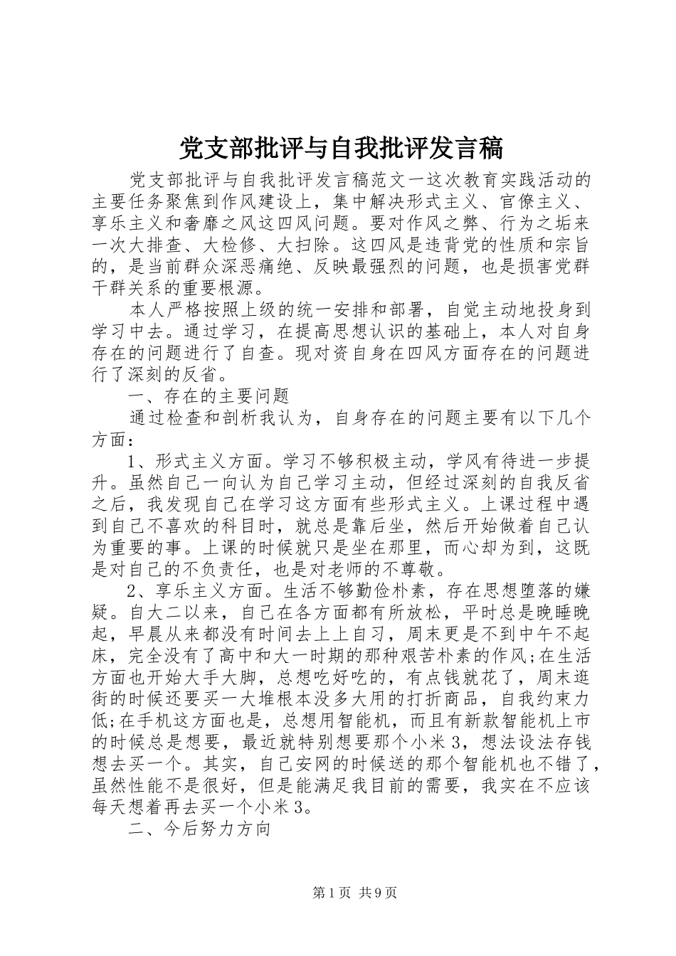 党支部批评与自我批评发言稿_第1页