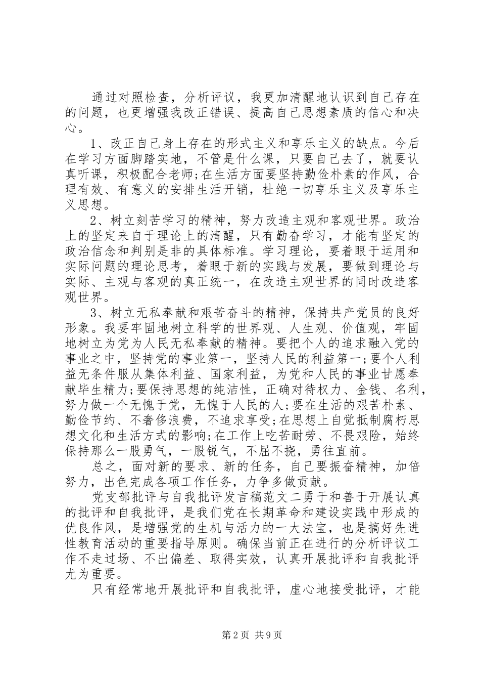 党支部批评与自我批评发言稿_第2页