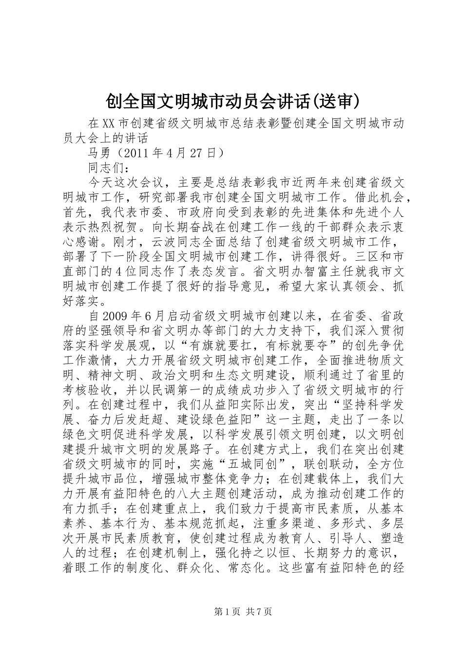 创全国文明城市动员会讲话(送审)_第1页