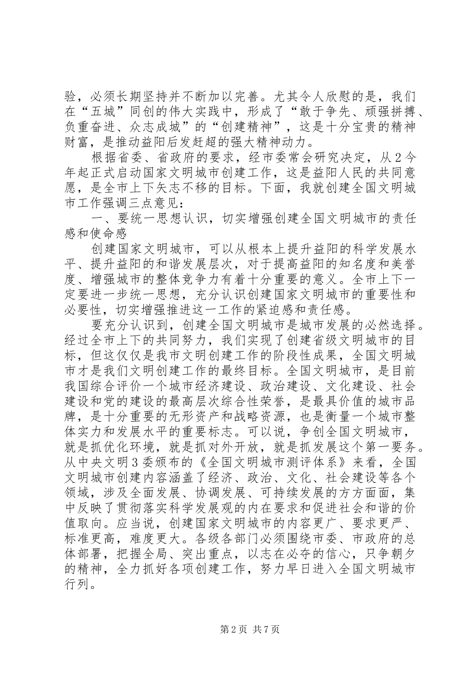 创全国文明城市动员会讲话(送审)_第2页