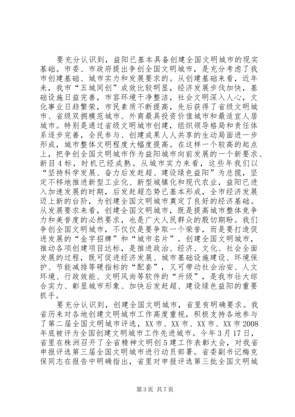 创全国文明城市动员会讲话(送审)_第3页