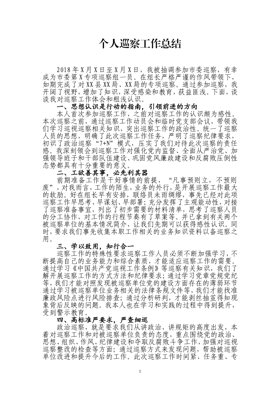 个人巡察工作总结 (2)_第1页