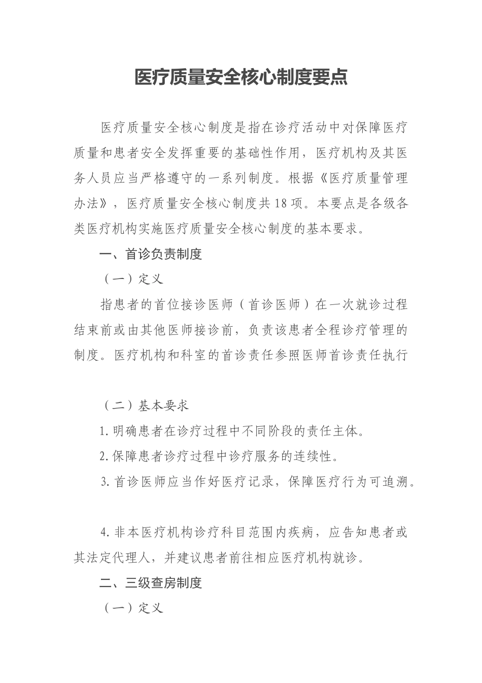 最新十八项医疗质量安全核心制度要点_第1页